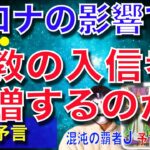 【緊急予言99%的中】宗教がコロナの影響で伸びる?!【予言の子】