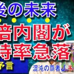 コロナで変わる安倍内閣の今後について占う【予言の子】