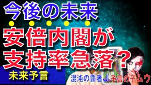 コロナで変わる安倍内閣の今後について占う【予言の子】