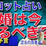 コロナの影響でで結婚はどう変わる?【予言の子】