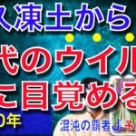 【緊急予言99%的中】コロナだけじゃない!2020年氷河から古代のウイルスが目覚める-ビルゲイツも予言していた?【予言の子】
