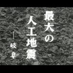 「最大の人工地震」No.231_2  #中日ニュース