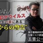 【TVでおなじみ、ダニ博士が語る】新型コロナウイルス発生の裏にある“自然からの警告”