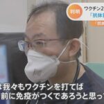 ブレイクスルー感染多く・・・ワクチンの“抗体に差”なぜ？［新型コロナ］【Ｎスタ】