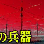 【気象兵器】『人工地震』『人工台風』を起こせるヤバすぎる装置が存在するらしい【都市伝説】