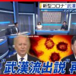 中国の反応は?新型コロナウイルス”武漢流出説”が再燃  気になる「起源の解明」は?(2021年6月4日放送 BS 日テレ「深層NEWS」より)