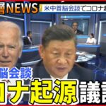 【コロナ起源】米中首脳会談でも議論へ…真相解明は進むのか【深層NEWS】
