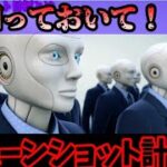 【都市伝説】内閣府のムーンショット目標