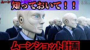 【都市伝説】内閣府のムーンショット目標