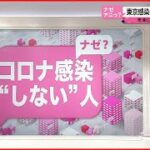 【解説】“感染しづらい人”の共通点は? 新しいワクチン開発に繋がるか… 新型コロナウイルス