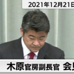 木原官房副長官 定例会見【2021年12月21日午前】