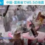 中国・雲南省でM5.5の地震 屋根瓦など次々落下・・・地震発生の瞬間映像(2022年1月3日)