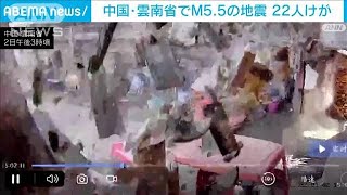 中国・雲南省でM5.5の地震　屋根瓦など次々落下・・・地震発生の瞬間映像(2022年1月3日)