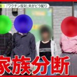 【反ワクチン】“根拠のない情報”で 20年以上暮らした夫婦に別れ