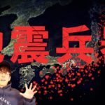 人類のためか、国家のためか、実在する人工地震の真相とは？！（深堀）