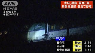 宮城・福島で震度6強　地震発生後の各地の様子　東北新幹線が脱線(2022年3月17日)