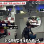 【地震】揺れ発生時 ミヤギテレビ報道フロアの様子 宮城・福島で震度6強