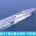 潜水艦が潜ったまま接続水域内を航行 中国海軍か(20/06/20)