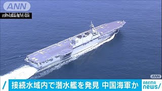 潜水艦が潜ったまま接続水域内を航行　中国海軍か(20/06/20)