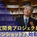 ムーンショット目標7紹介動画 / Moonshot Goal 7 brief introduction