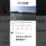 ケムトレイルって何ですか? #ケムトレイル #chemtrail #飛行機雲