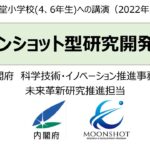 ムーンショット型研究開発制度に関する藤沢市立辻堂小学校への講演