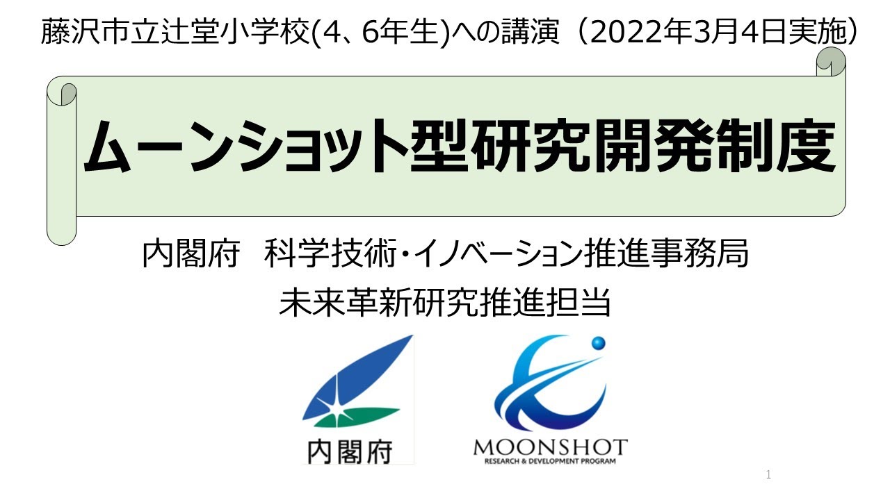 ムーンショット型研究開発制度に関する藤沢市立辻堂小学校への講演