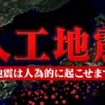 3.11や熊本地震は人工地震なのか？人為的な地震と自然地震の見分け方