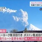 【速報】カムチャツカ半島で大規模噴火　アメリカ発の日本到着便に最大24時間の遅れも(2022年5月28日)