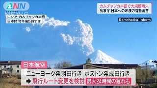 【速報】カムチャツカ半島で大規模噴火　アメリカ発の日本到着便に最大24時間の遅れも(2022年5月28日)