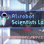 ムーンショット目標3 AIロボット科学者 ープロジェクト紹介ー