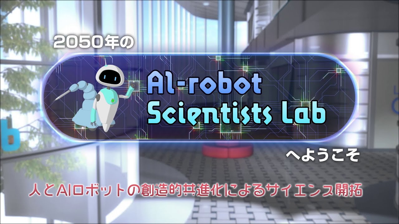 ムーンショット目標３ AIロボット科学者 ープロジェクト紹介ー