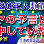 【予言的中】マヤの予言はコロナの事を示していた【予言の子】