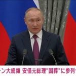 【速報】プーチン大統領 安倍元総理の“国葬”に参列せず(2022年7月25日)