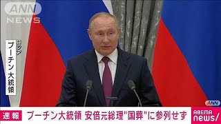 【速報】プーチン大統領　安倍元総理の“国葬”に参列せず(2022年7月25日)