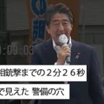 安倍元首相銃撃までの2分26秒 映像で見えた「警備の穴」