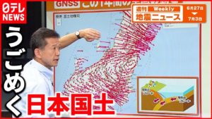 【解説】衛星を使い地面の動きを”ミリ単位で追尾”  今の地震と次の地震の姿は？『週刊地震ニュース』