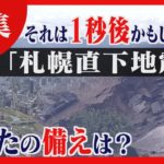 【命を守る】札幌で直下型地震が起きたら…備えておくべきは? 知っておくことの大切さ