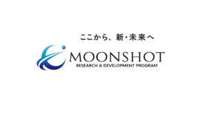 ムーンショット型研究開発制度の概要