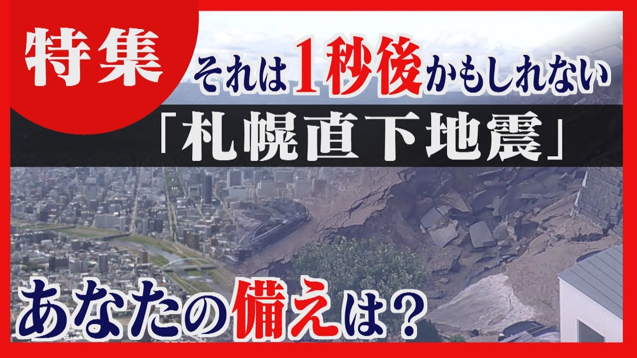 【命を守る】札幌で直下型地震が起きたら…備えておくべきは？　知っておくことの大切さ