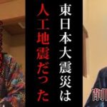 【削除覚悟】東日本大震災が人工地震である根拠 【Repezen foxx】【奥野卓志】