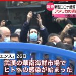 【新型コロナ】起源は中国・武漢の海鮮市場  アメリカ研究チームが発表