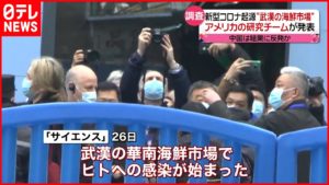 【新型コロナ】起源は中国・武漢の海鮮市場  アメリカ研究チームが発表