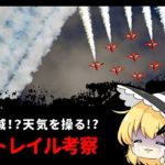 飛行機雲はヤバかった?デマ説濃厚、陰謀論ケムトレイルを考察【ゆっくり解説】
