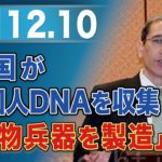 中国が外国人DNAを収集「生物兵器を製造」