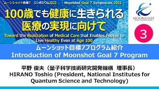 MS7 Symposium2022_3 ムーンショット目標7プログラム紹介Introduction of Moonshot Goal 7