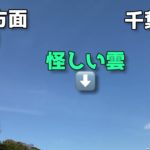地震雲❓ケムトレイル❓コントレイル❓
