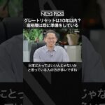 グレートリセットは10年以内に起こる?富裕層は既に準備をしている  #shorts