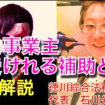 【コロナに負けるな】個人事業主やフリーランス対策支援 行政書士12年の石川先生が徹底解説【予言の子】