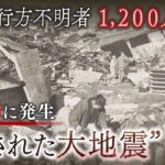 戦時中に『隠された大地震』 政府が情報統制「戦力低下が推察できる事項は掲載しない」被災者には支援も届かず(2021年8月13日)